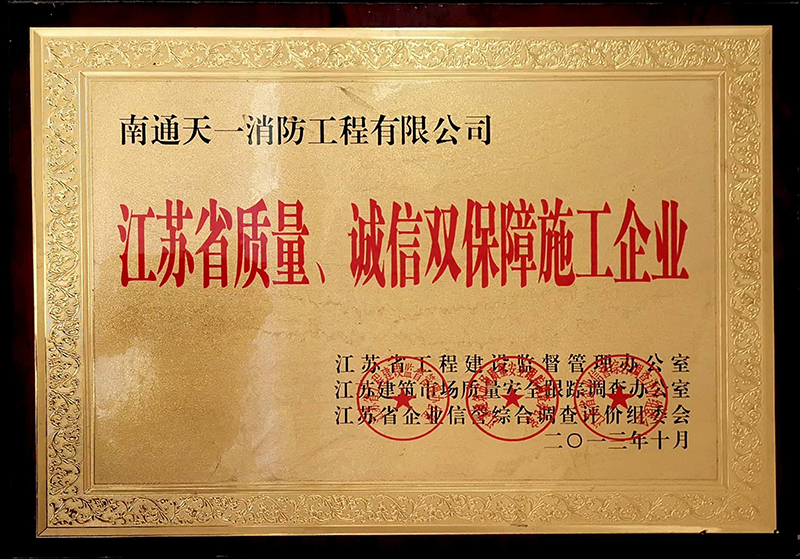 江蘇省質(zhì)量、誠(chéng)信雙保障施工企業(yè)